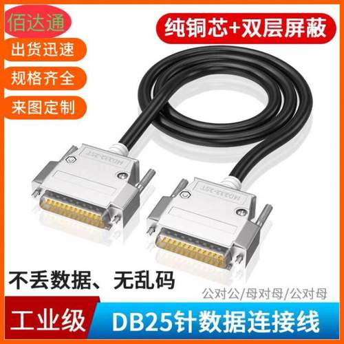 纯铜DB25延长线db25公对公DB25信号线并口串口线电脑打印机数据线