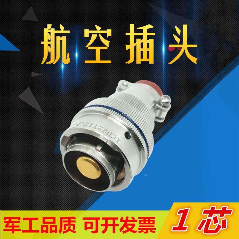1芯航空插头XCD22T1K1P1插座1针XCD22F1Z1P1W连接器电缆头接插件