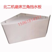 北二机M1420E 1320E磨床三角挡水板防护装 置三角支架外圆磨床配件
