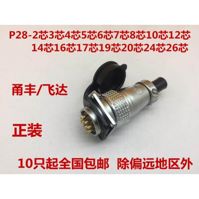 P28航空插头插座 PLS28 连接器2P/3/4/5/6/7/8/10/12/20/24/26芯