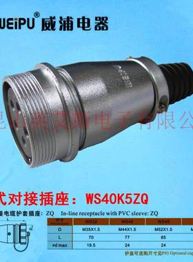 威浦航空插头插座WS40J5TQ针WS40K5ZQ对接插座5芯金属连接器