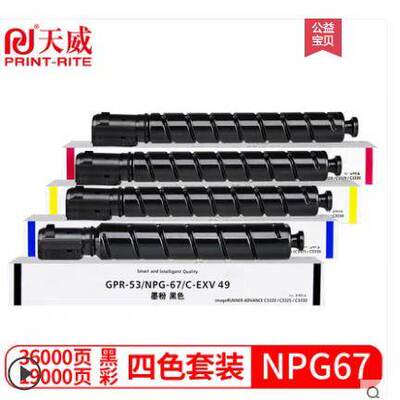 天威NPG-67 C3020 C3520 3320L C3325 3025 3525 粉盒 墨粉 碳粉