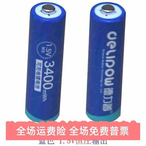 德力普1.5V恒压锂可充电池5号AA 2775/3400mWh/7号AAA962/1100mWh
