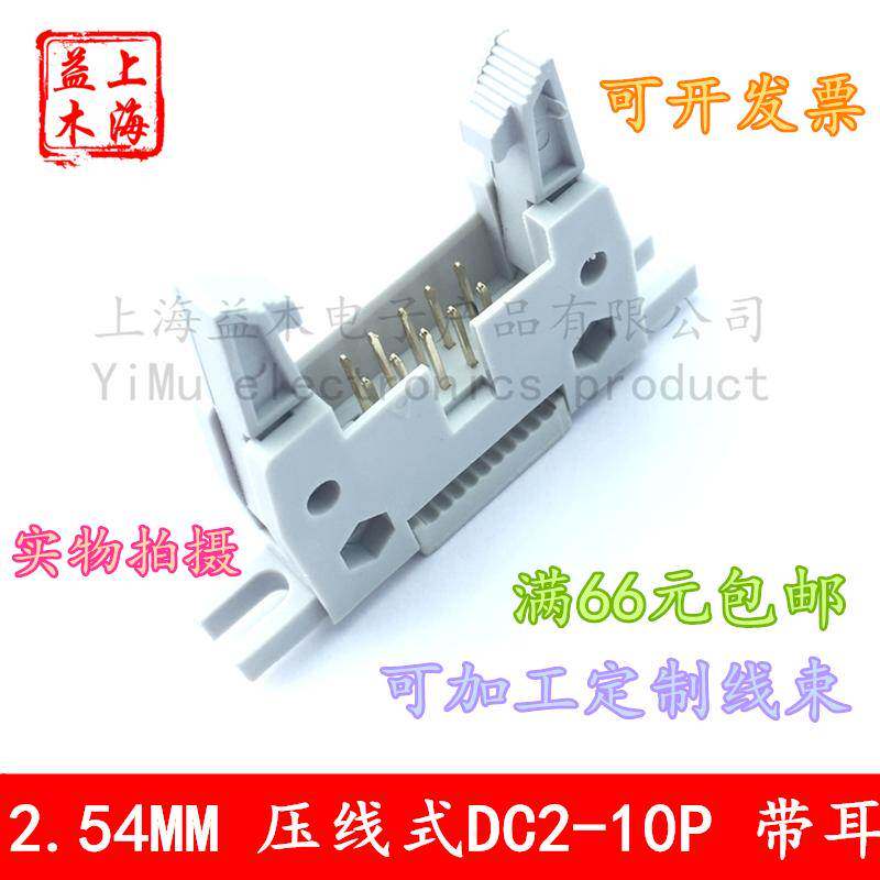 2.54MM压线式IDC牛角插座DC2-10P14P16P20P26P34P60P64P带耳插头
