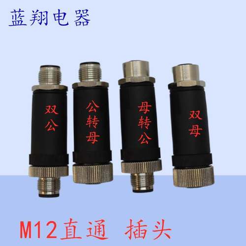 航空插头M12 直通 双头 4芯5P 8芯 连接器 转换插头一公一母 2通