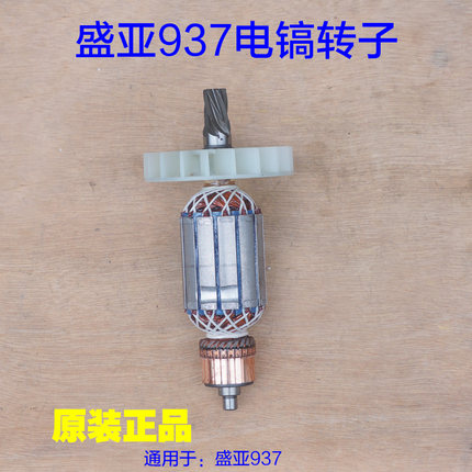 盛亚937电镐转子 定子碳刷齿轮齿轮箱偏心轮欧尚奇7齿 原厂配件