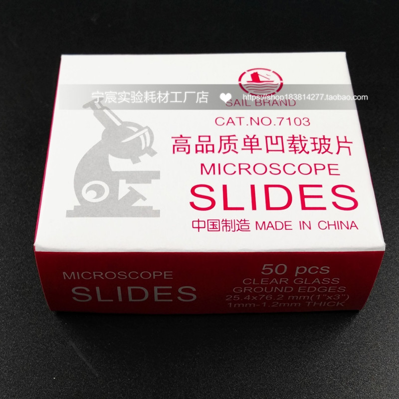正品 帆船牌 显微镜用7103单凹/7104双凹载玻片 50片/盒