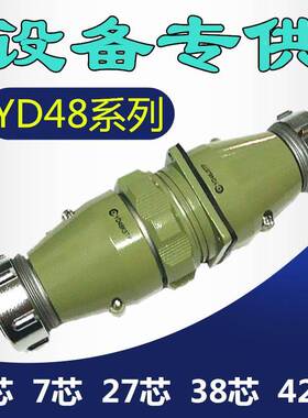 YD圆形42芯电连接器插头YD48K42TP插座YD48J42Z航空插件公母接头