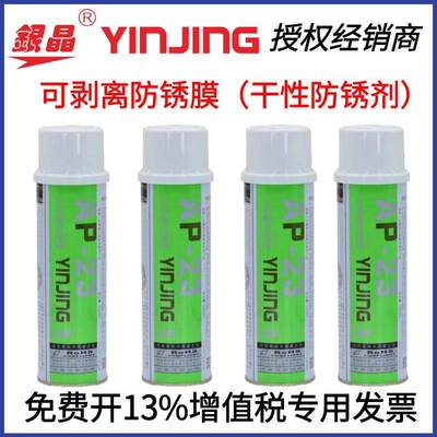 香港银晶牌 可剥离防锈膜 干性防锈剂 550ML AP-23