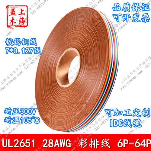 UL2651彩排线1.27MM间距28AWG彩线正标2.54FC扁平线6P10P15P40P64