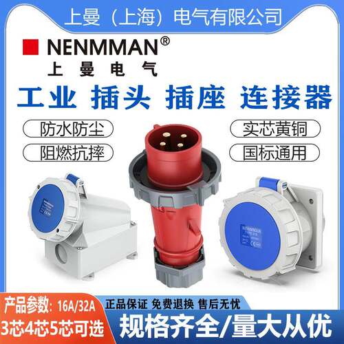 NENMMAN上曼防水工业插头TYP290航空插座1551明装1210防水32AIP67