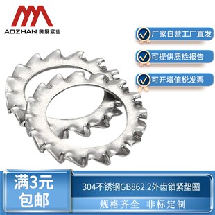 奥展奥峰牌304不锈钢外齿锁紧垫圈片GB862.2防松垫片M3-M33