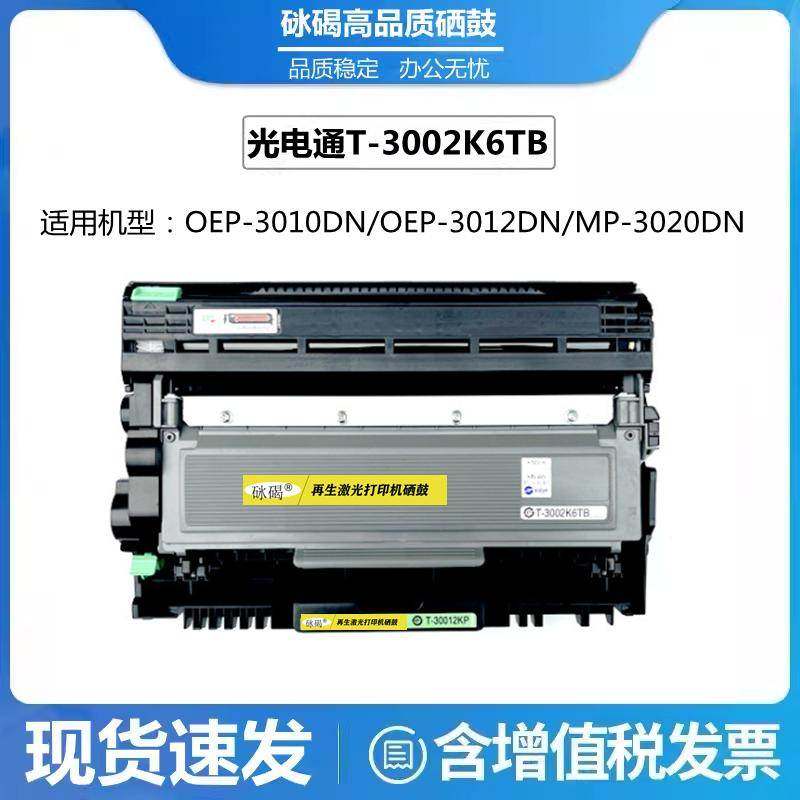 光电通T-3002K6TB粉盒OEP3010/3015DN/MP3020/3025DN T-30012硒鼓,3C数码配件,USB多功能数码宝,淘宝优惠券,粉丝福利购,淘宝优惠卷