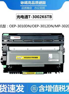 光电通T-3002K6TB粉盒OEP3010/3015DN/MP3020/3025DN T-30012硒鼓