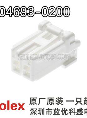 Molex连接器504693-0200 5046930200 胶壳2PIN 莫仕原装现货
