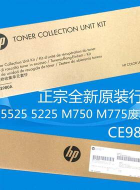 全新原装CE980A 废粉仓 HP5225 5525 M775 M750碳粉收集器 废粉盒