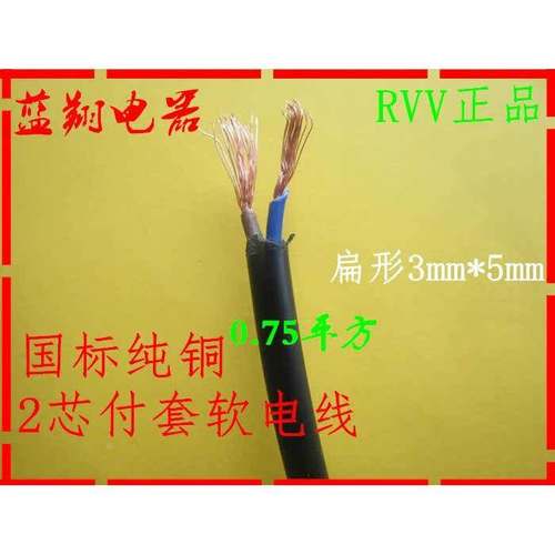 纯铜国标电线电缆 RVV*0.75平方护套线