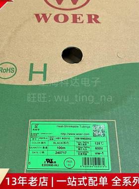 【上海科达电子】WOER 热缩管 RSFR-H 黑色20mm 600V125度 100米