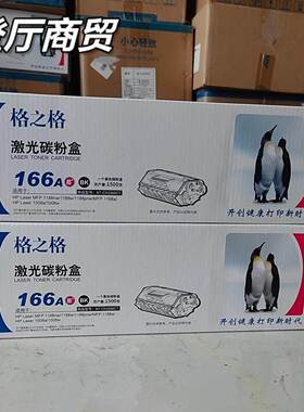 格之格 166A NT-CH1660CT 硒鼓 激光碳粉盒 1008w/a 1188w/nw墨盒