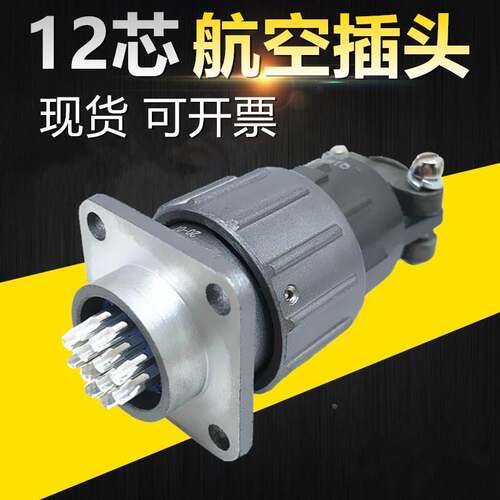 12芯航空插头Q18K12P J12A Q18J12P K12A 连接器电缆头接插件