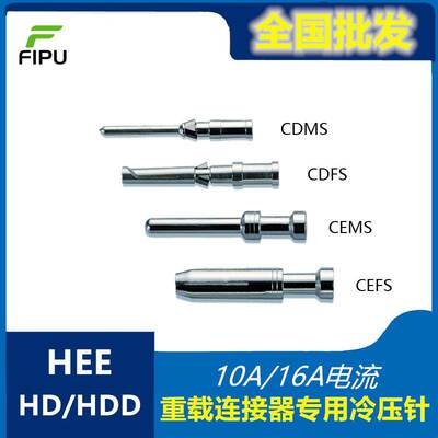 HD HDD HEE重载连接器插针接线端子10A16A冷压针公针母针CDSMCEFS