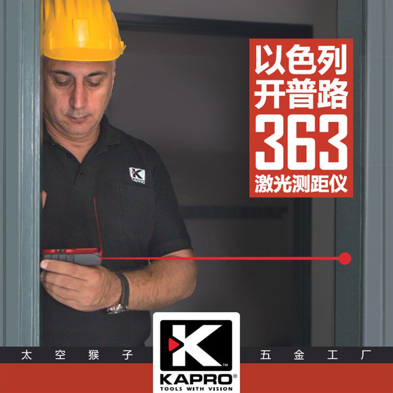 以色列开普路kapro手持363红外线激光测量距仪安装工程太空猴子