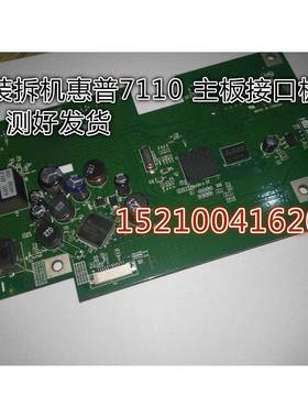 测试好 原装惠普HPOfficejet7110主板接口板 USB板 惠普7110主板