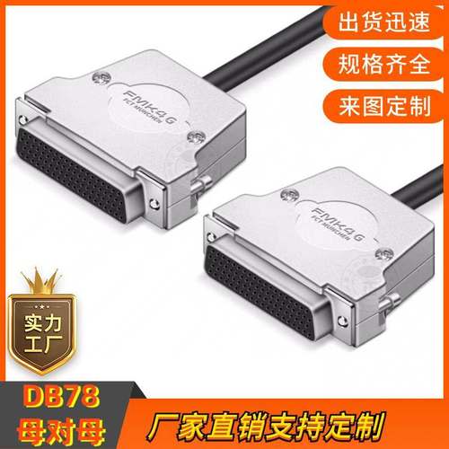 厂家直销 DB78连接线 DB78母对母延长线信号线DB78设备通用数据线