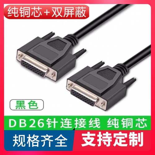 直销纯铜DB26延长线 3排26母对母数据线 db26芯连接线 DB26控制线