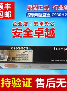 原装LEXMARK/利盟 C930H2CG青色墨粉盒 C935 C930 C930DN C930DTN