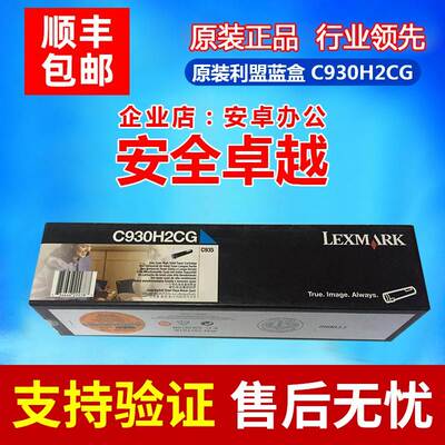 原装LEXMARK/利盟 C930H2CG青色墨粉盒 C935 C930 C930DN C930DTN