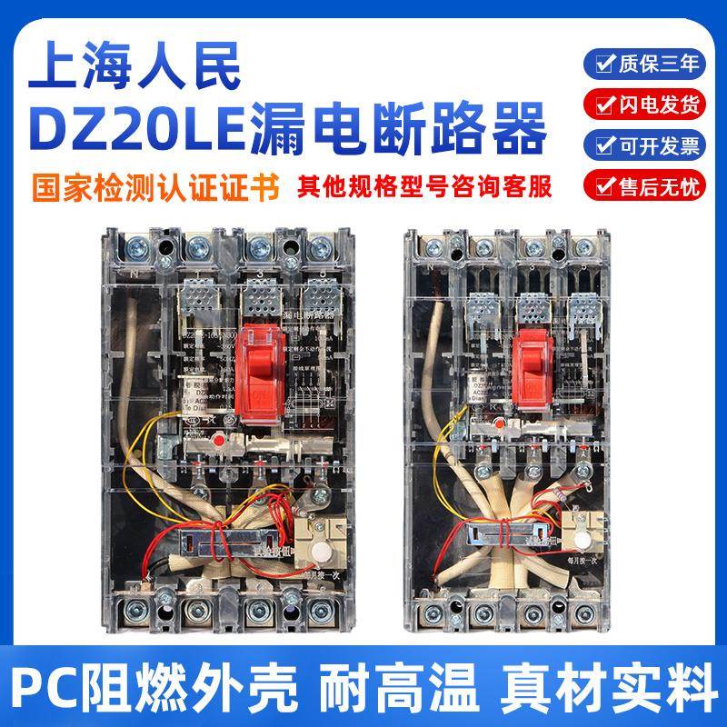 DZ20LE塑壳漏电断路器三相四线漏电保护器160A250A400A630A透明壳