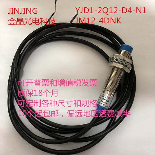 YJD1-2Q12-D4-N1电感式接近开关传感器 JM12-4DNK 自动化感应金属