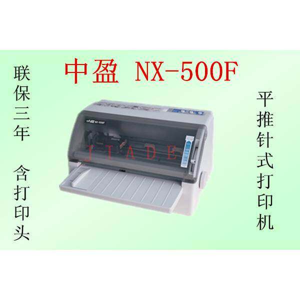 三年全国联保中税中盈NX-500F平推票据针式打印机 增值税发票