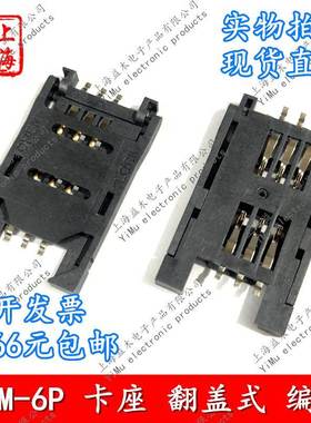 SIM卡座6PIN黑色翻盖式手机卡座镀金通讯卡座SIM-6P编带卷装现货