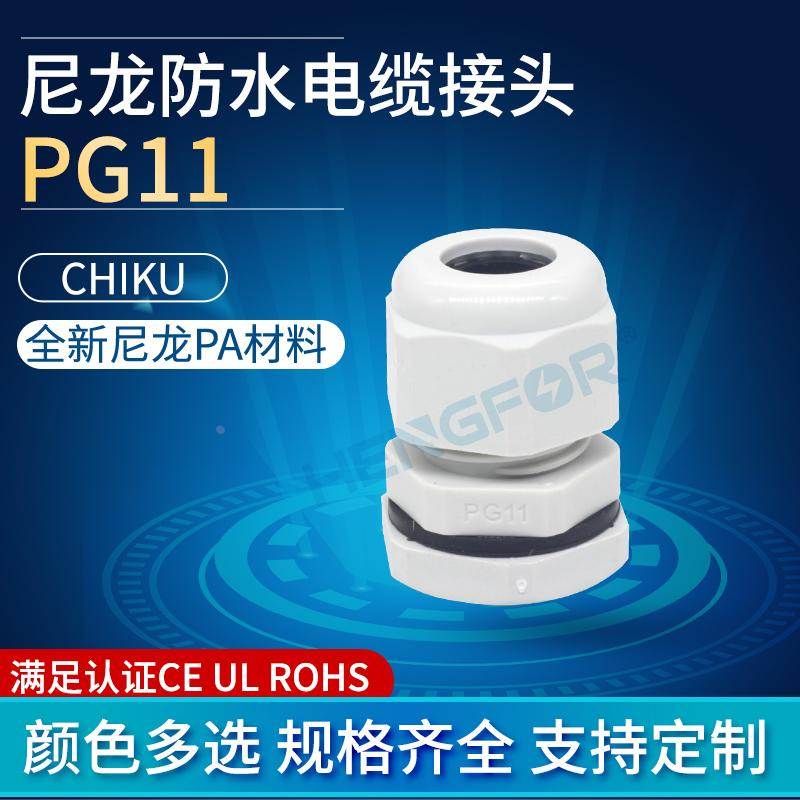 尼龙电缆线防水接头PG11LAB上海航同CHIKUIP68认证CEULROHS加长