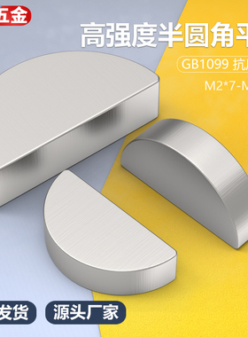高强度半圆键月牙键月亮键C型健圆键销2.5-346- GB1099