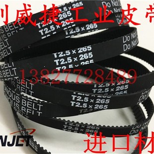 黑色橡胶同步皮带T2.5 106齿小型自动化设备机梯形齿传动皮带 265