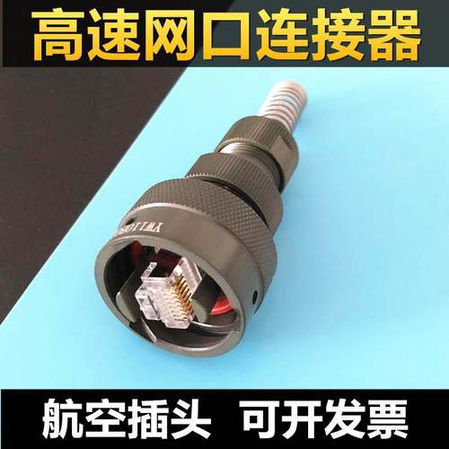 高速网口连接器YW110B01 YW110F01 YW110E01 航空插头插座