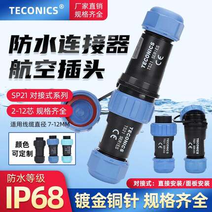 IP68防水航空插头插座SP21/TS21-2-3-4-5-7-9-12芯对接式连接器