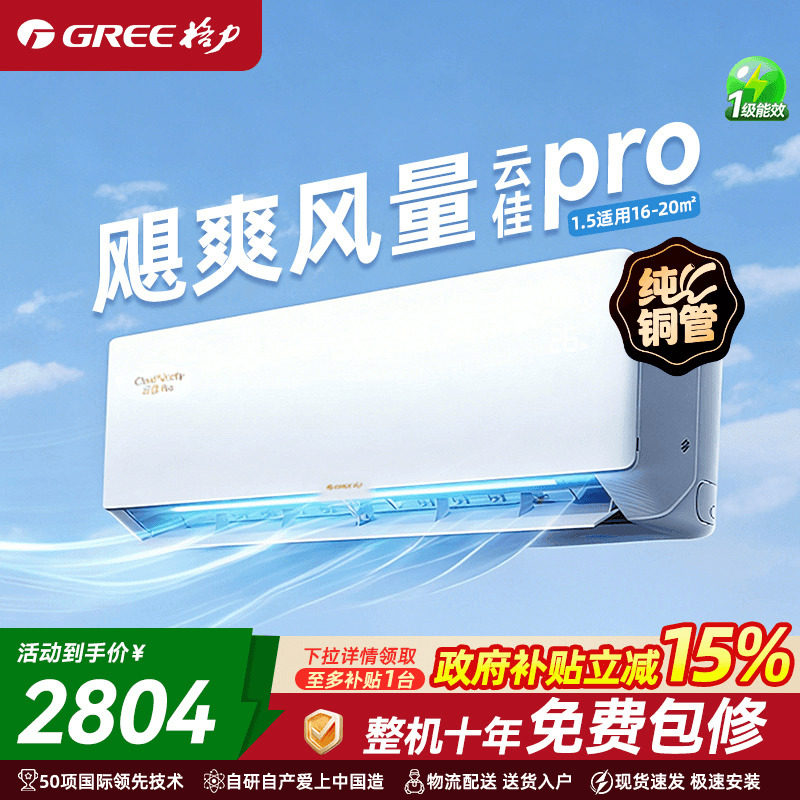 【国家补贴】格力空调正1.5匹新一级能效变频挂机云佳Pro官方旗