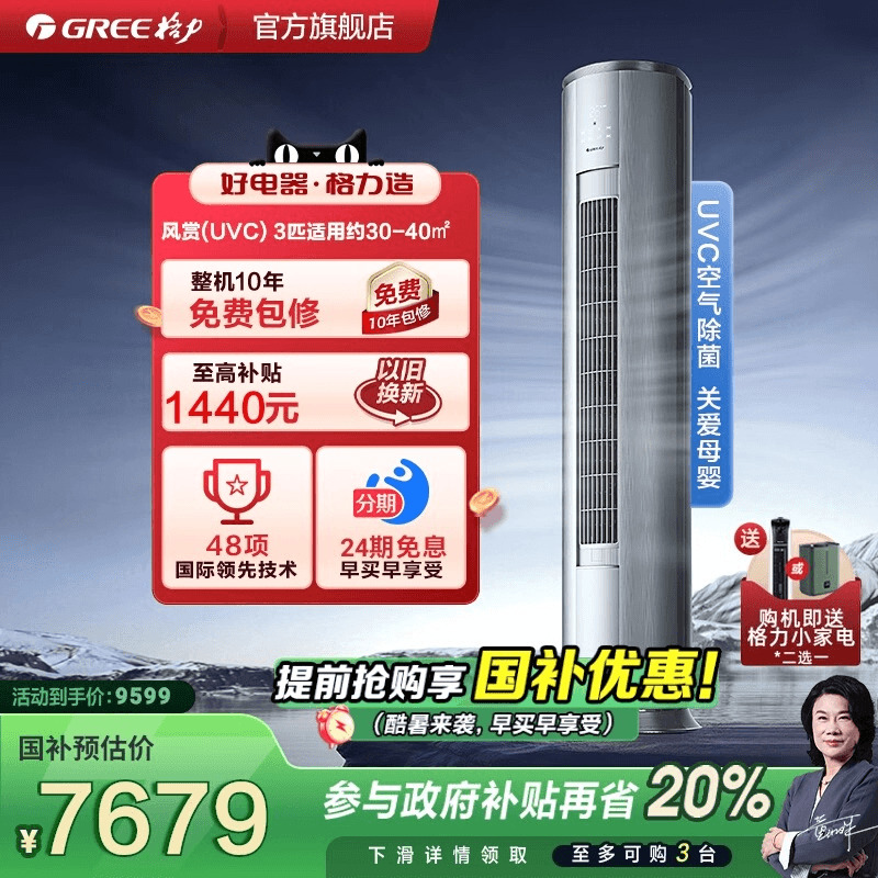 【格力官方】3匹变频冷暖新一级能效UVC除菌立式家用空调柜机风赏
