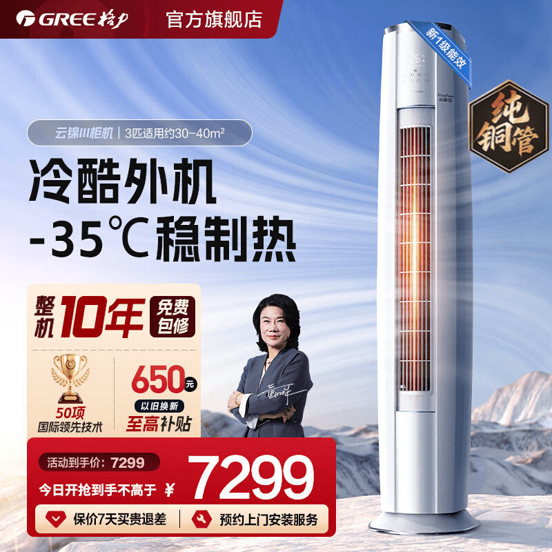 【Gree/格力官方】新一级变频冷暖空调客厅立式3匹柜机云锦III