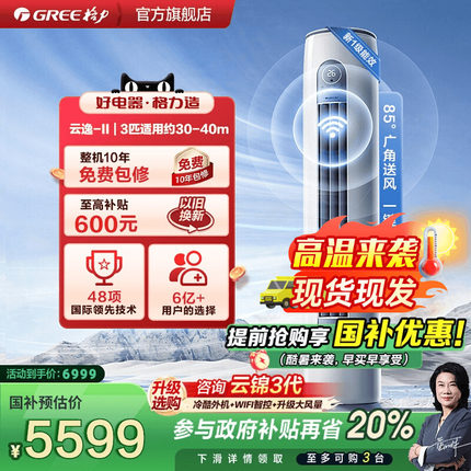【政府补贴】格力空调新一级能效3匹冷暖柜机云逸正品官方旗舰店