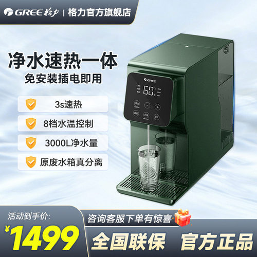 【格力官方】格力家用净水器台式净饮一体机即热式饮水小型速热