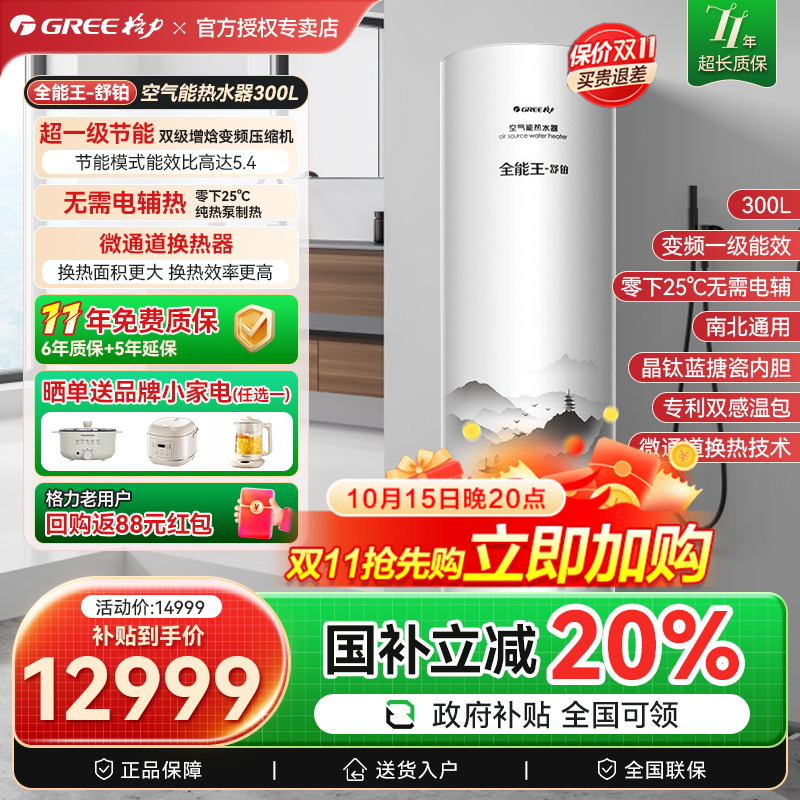 格力空气能热水器变频一级能效300升L家用热泵低温运行全能王舒铂