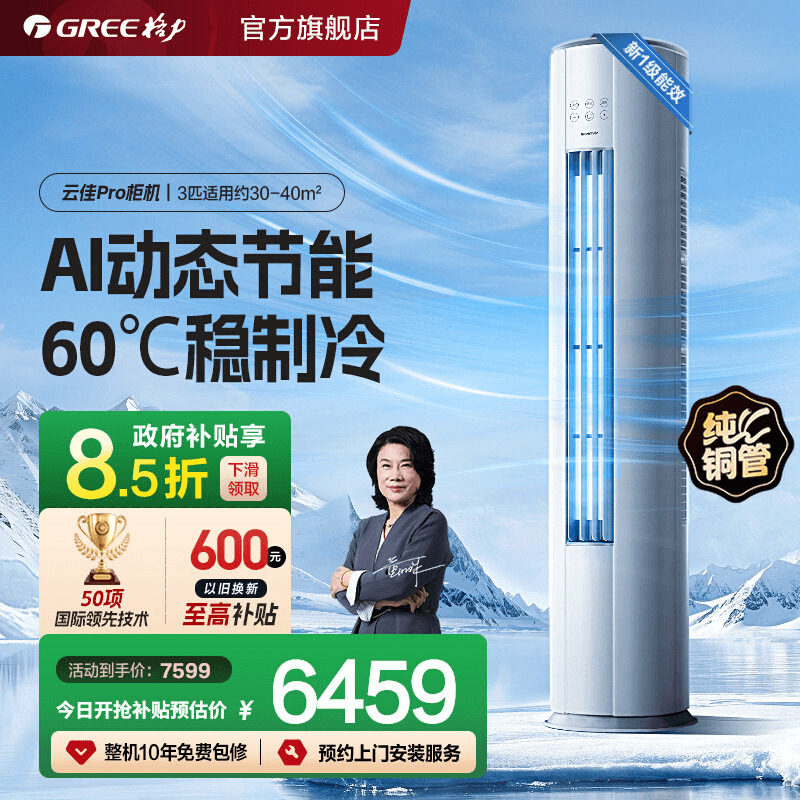 【政府补贴】格力空调新一级变频立式3匹2匹柜机云佳Pro官方旗舰