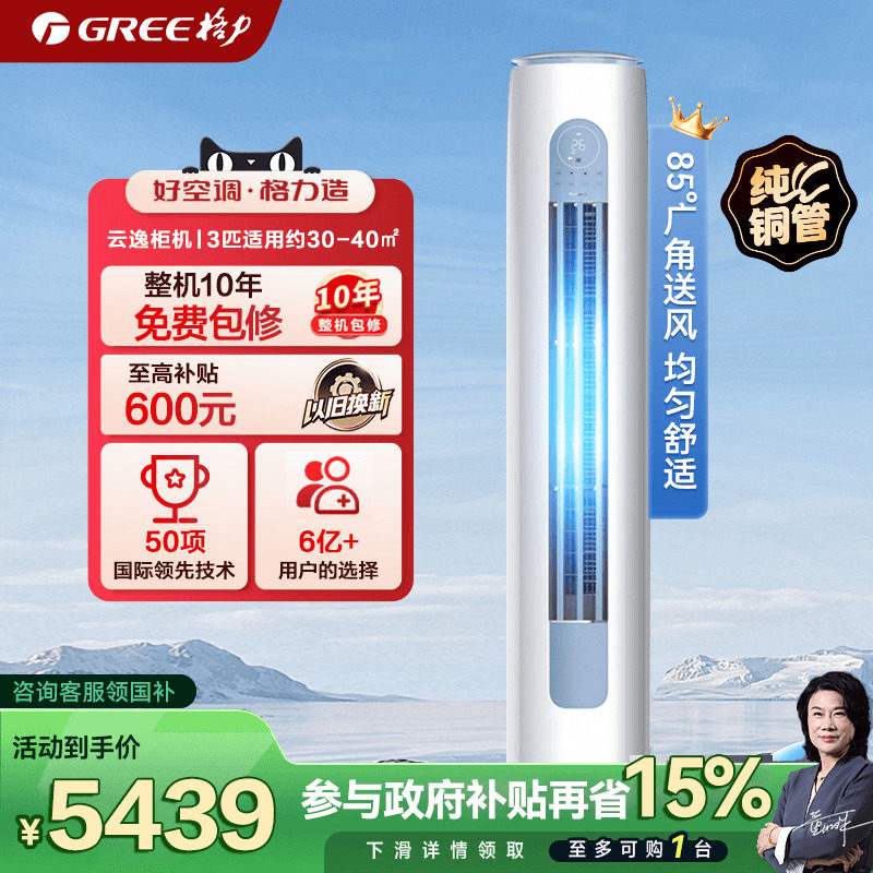 【Gree/格力官方】新一级3匹变频冷暖智能客厅空调立柜机云逸II