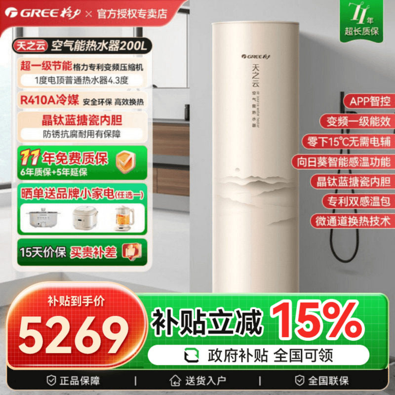 【政府补贴】格力空气能热水器家用200升一级能效变频热泵天之云