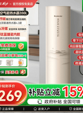 【政府补贴】格力空气能热水器家用200升一级能效变频热泵天之云